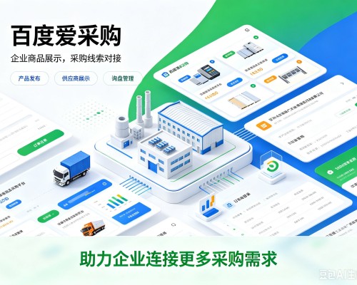 大埔百度爱采购